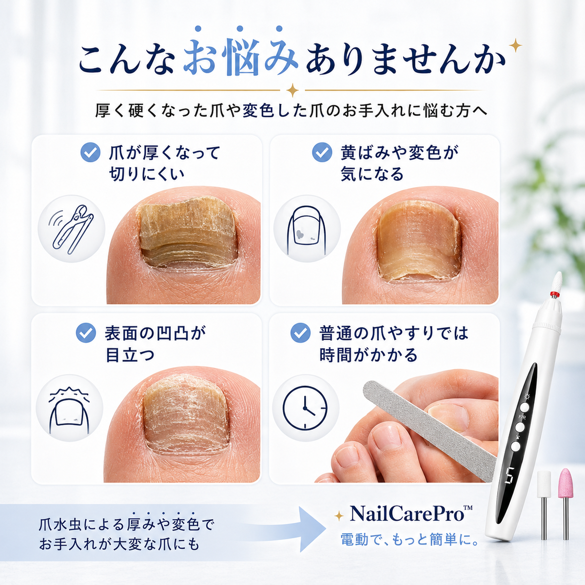 NailCarePro™ - 厚く硬くなった爪をもっと手軽になめらかに