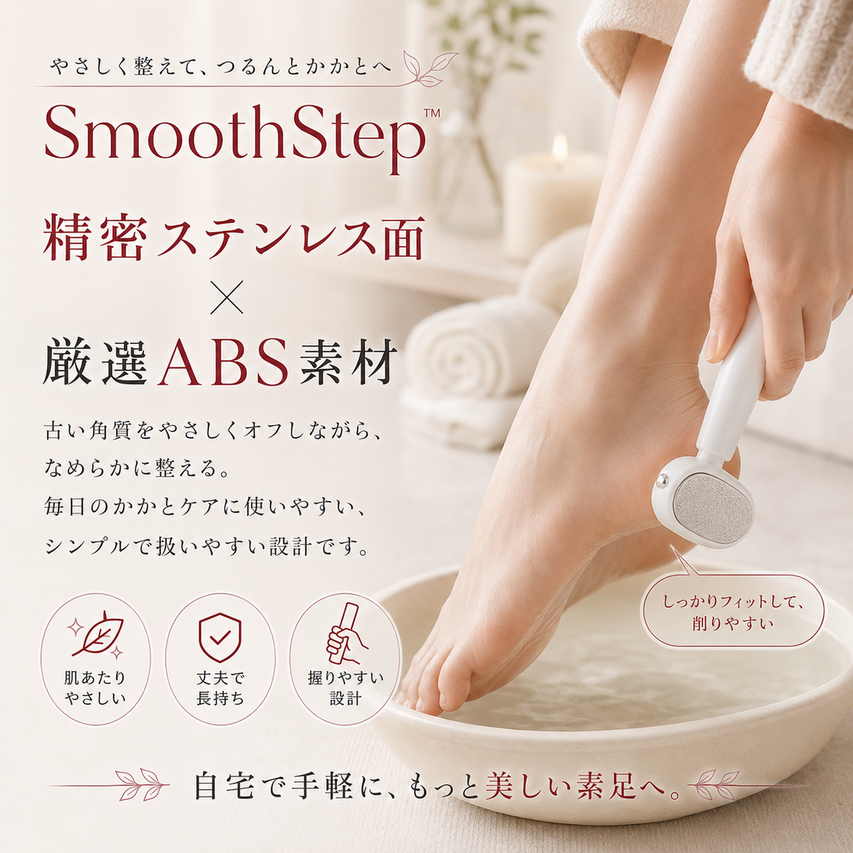 SmoothStep™ - 毎日のかかとケアを、もっと手軽に。
