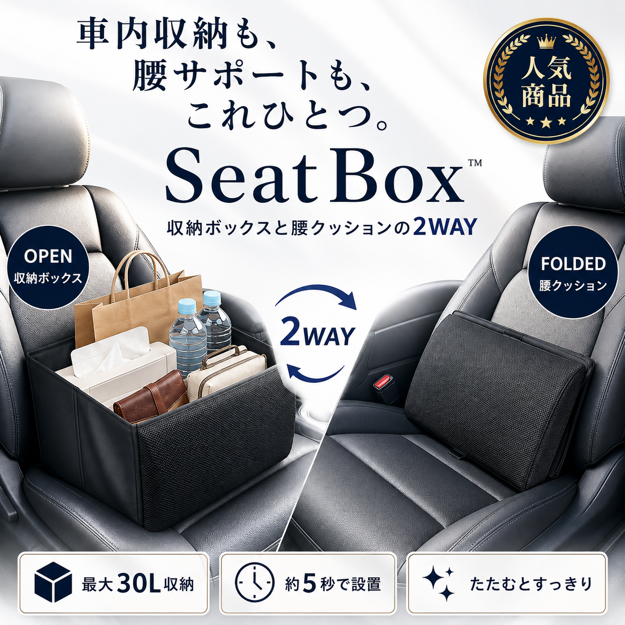 SeatBox™ — 収納ボックスと腰クッションの2WAY