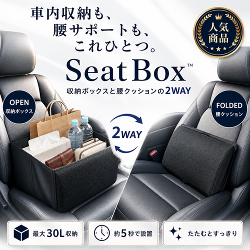 SeatBox™ — 収納ボックスと腰クッションの2WAY