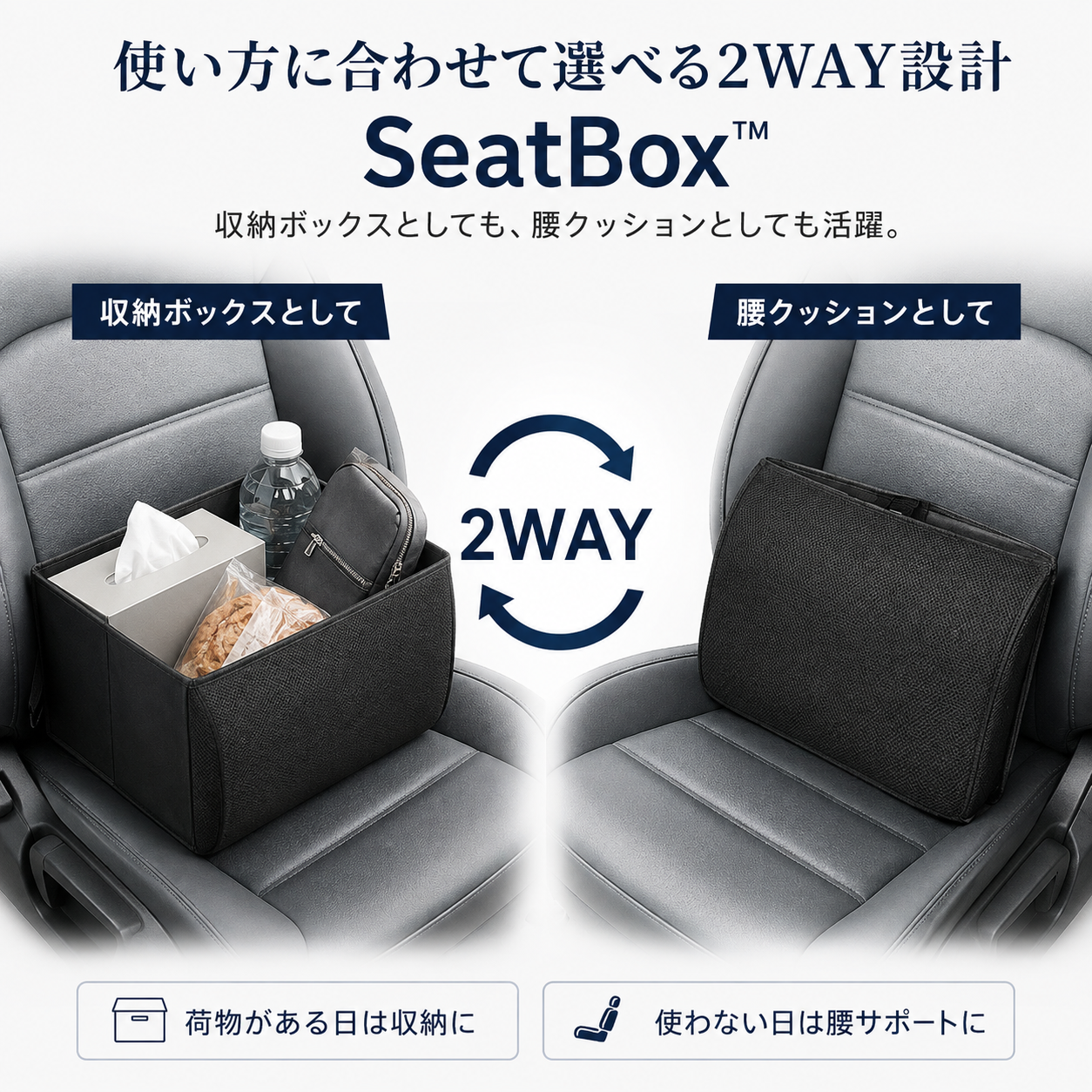 SeatBox™ — 収納ボックスと腰クッションの2WAY