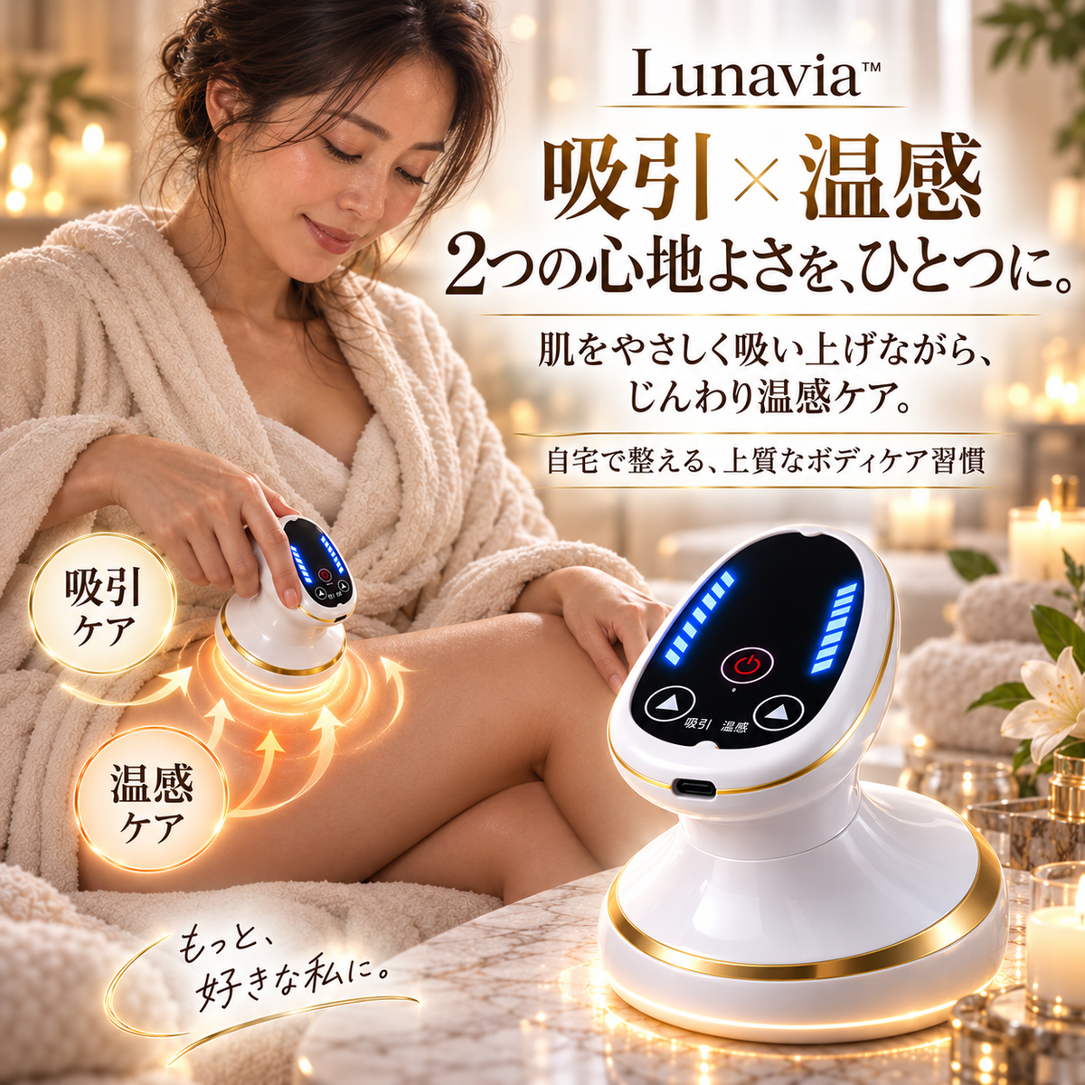 Lunavia™ 🌙 セルライトケア・むくみ解消・自宅で本格ケア