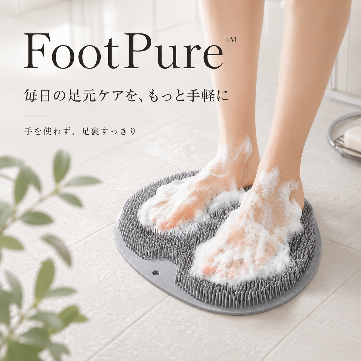 FootPure™ - 毎日の足元ケアを、もっと手軽に.