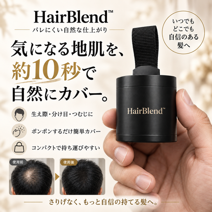 HairBlend™ - バレにくい自然な仕上がり