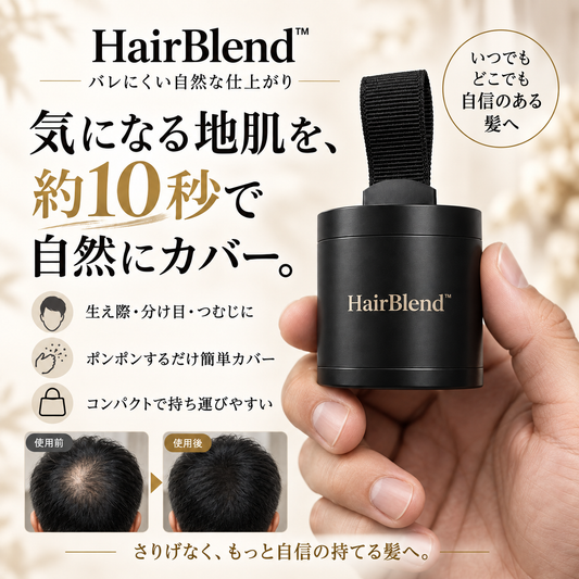 HairBlend™ - バレにくい自然な仕上がり