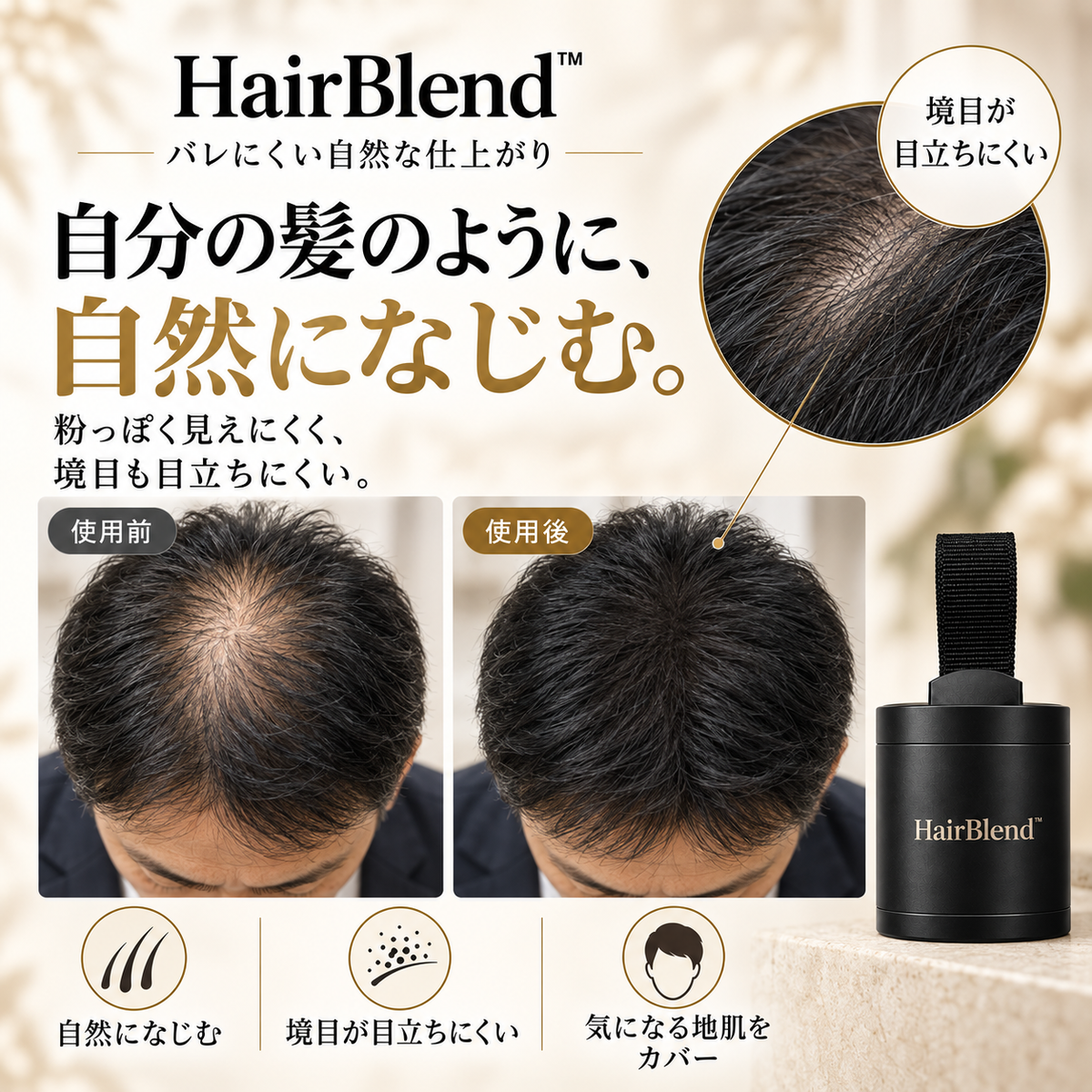 HairBlend™ - バレにくい自然な仕上がり