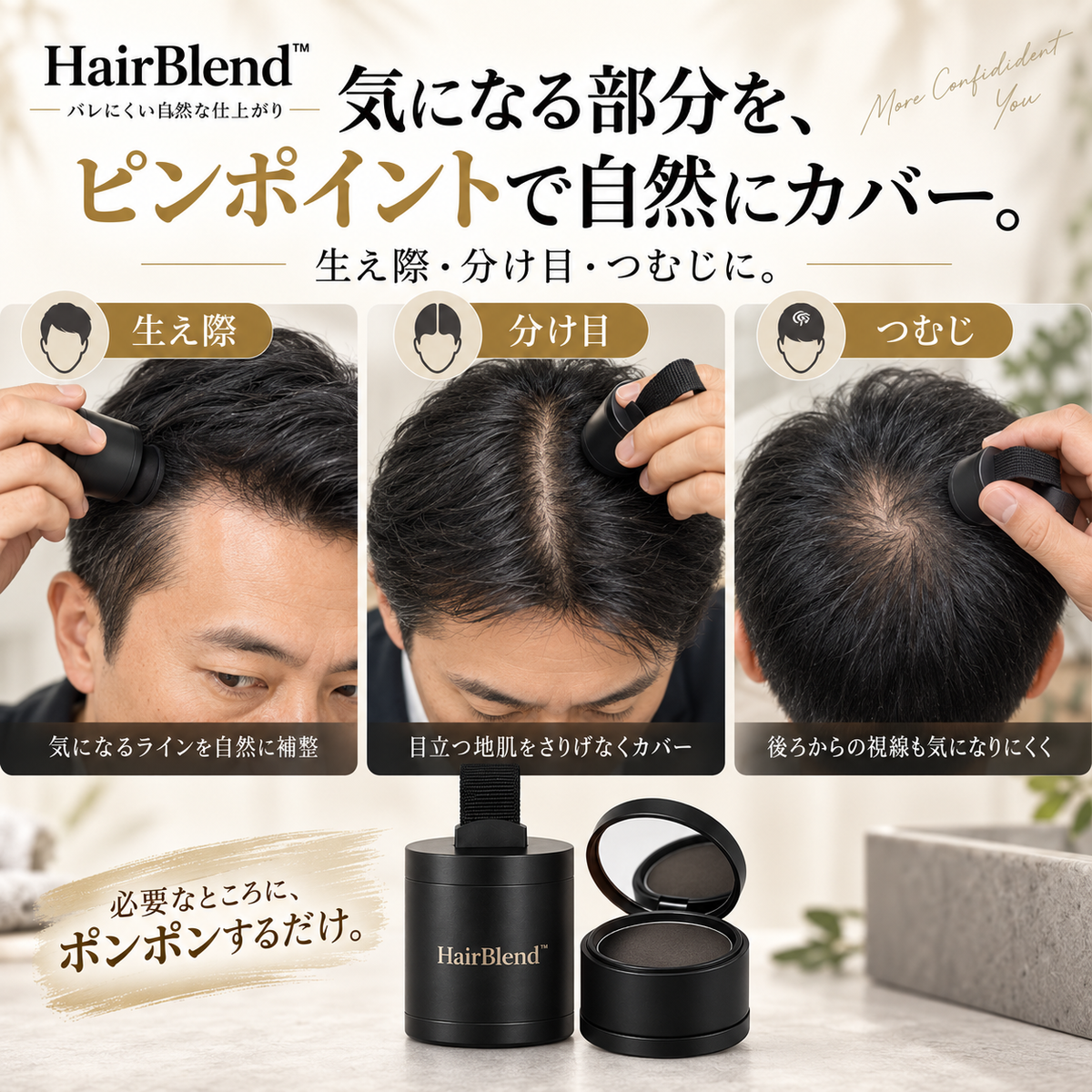 HairBlend™ - バレにくい自然な仕上がり