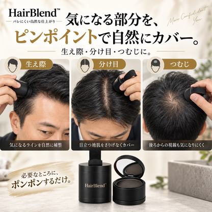 HairBlend™ - バレにくい自然な仕上がり