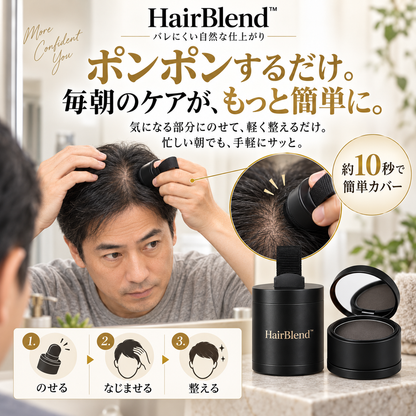 HairBlend™ - バレにくい自然な仕上がり